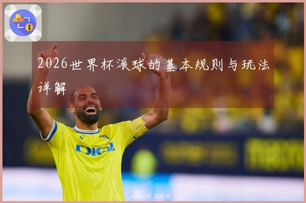 2026世界杯滚球的基本规则与玩法详解