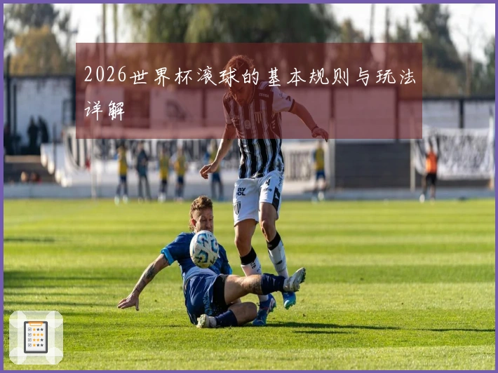 2026世界杯滚球的基本规则与玩法详解