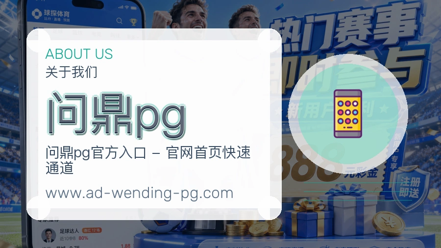问鼎pg